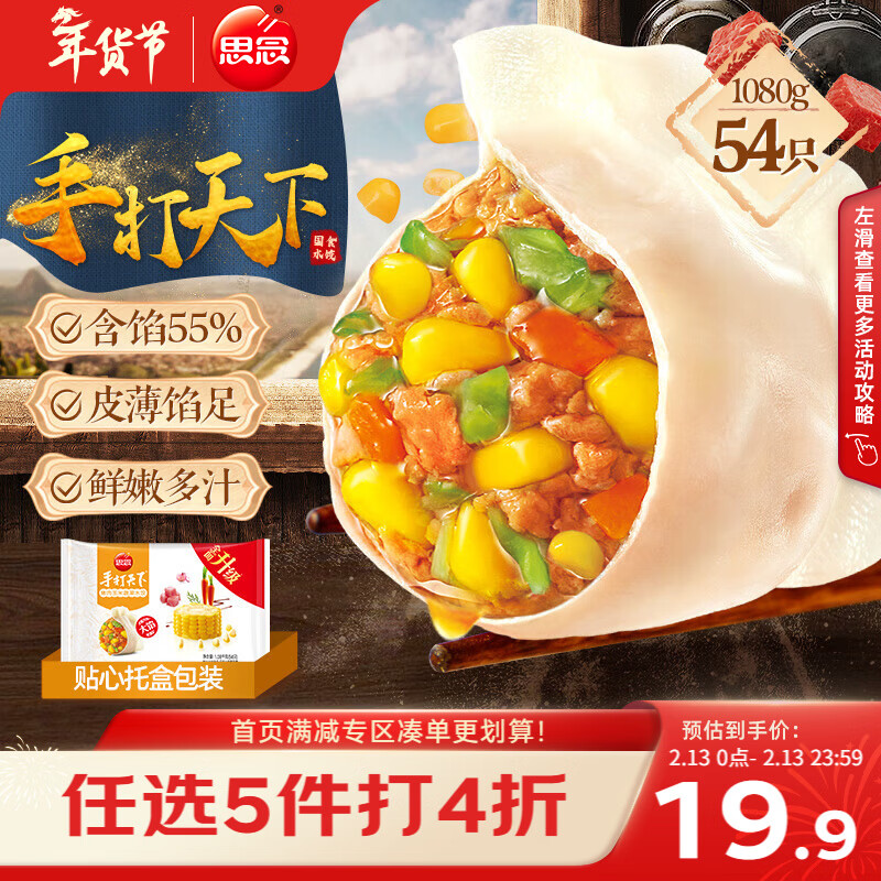 思念手打天下系列玉米蔬菜猪肉水饺1.08kg54只 饺子蒸饺煎饺年货送礼