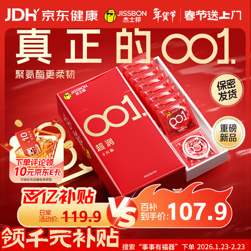 杰士邦避孕套超薄001超润9只隐形裸感安全套套聚氨酯计生用品年货byt