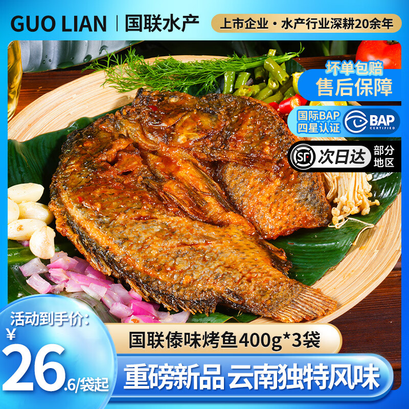 GUO LIAN国联烤鱼 云南风味 傣味香茅烤鱼 方便预制菜加热即食鱼类食材 傣味烤鱼 400g *3袋