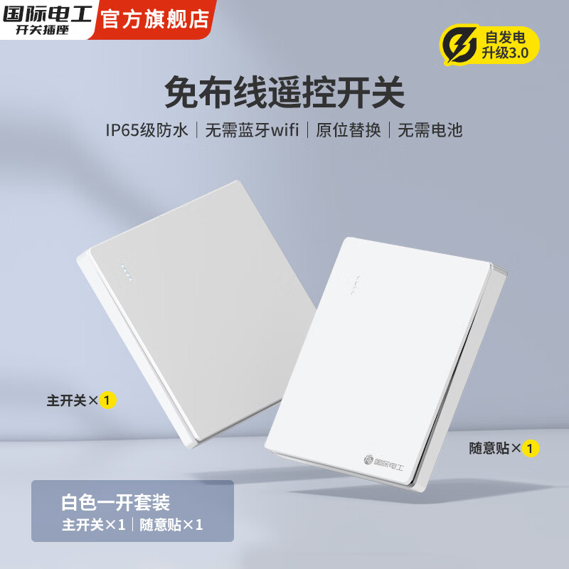 国际电工自发电不用电池遥控免布线随意贴子母开关双控防水220V家用卧室 【白色一开】1个主开关+1个自发电随意贴