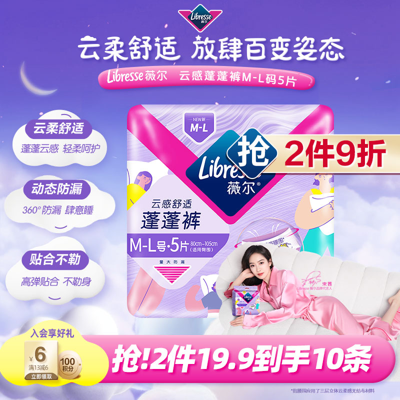 薇尔云感蓬蓬裤贴合加长防漏M-L码5片安睡裤京东自营姨妈巾