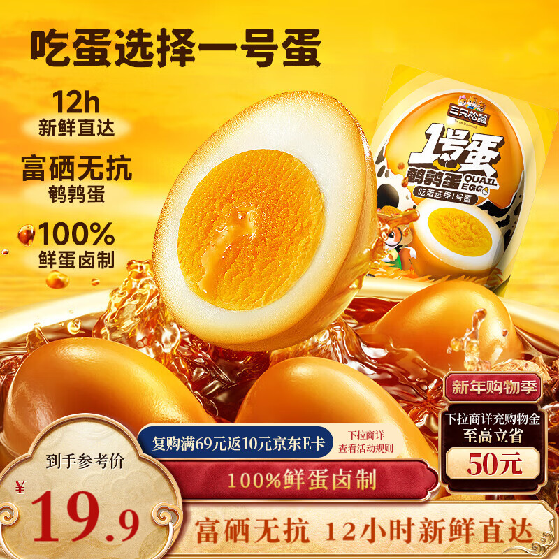 三只松鼠多味鹌鹑蛋混合口味约480g  休闲食品卤蛋铁蛋熟食零食约68颗