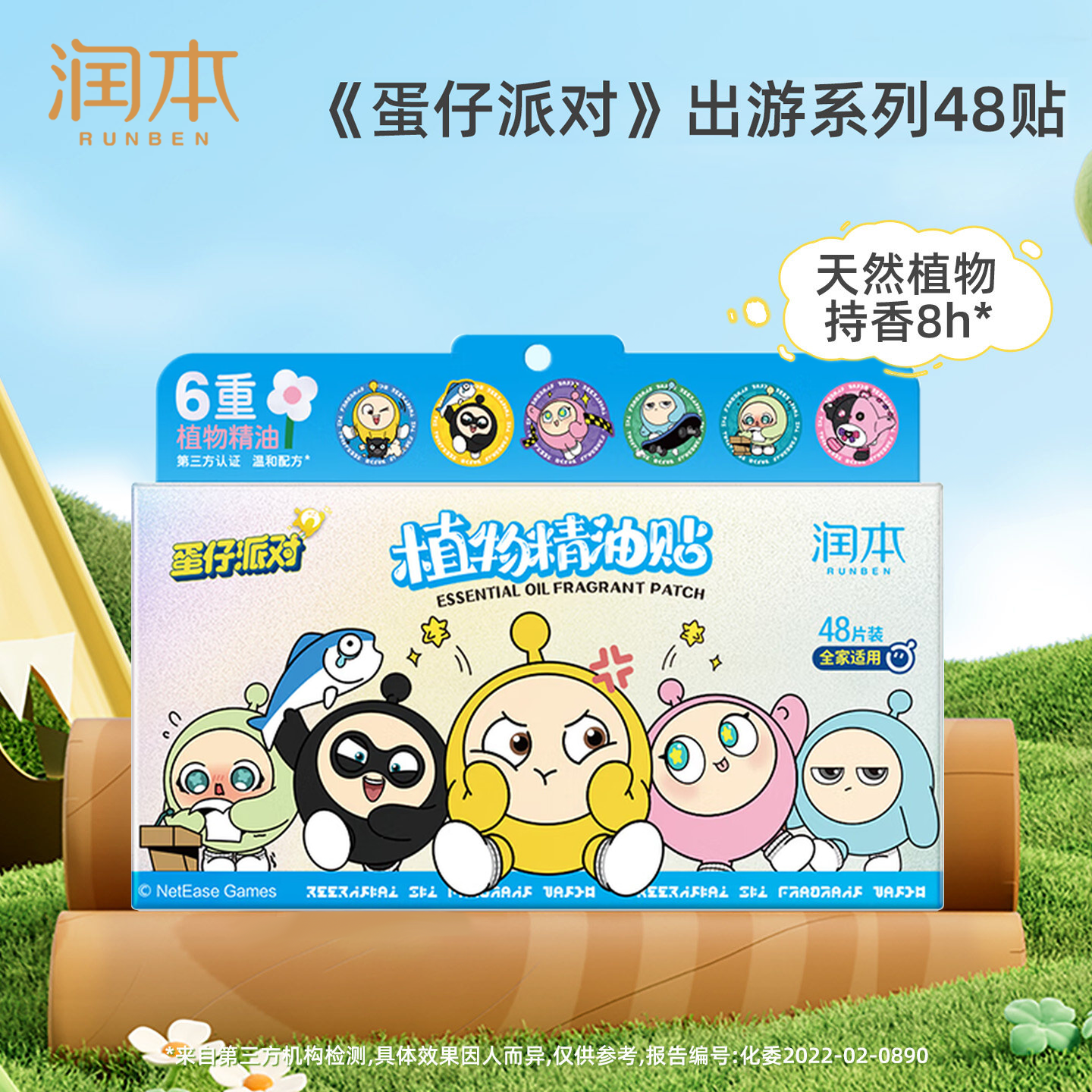 润本（RUNBEN）植物精油贴宝宝儿童学生专用卡通贴成人大人可用户外随身贴纸 【蛋仔派对】出游系列 48贴
