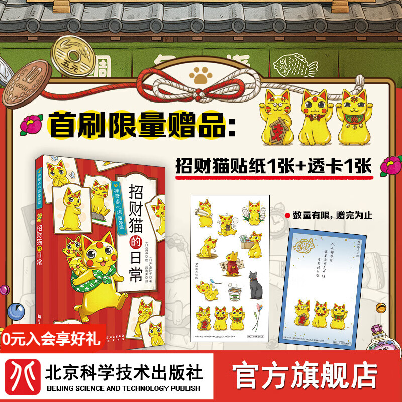 神奇点心店番外篇：招财猫的日常   首刷赠贴纸+透卡 数量有限先到先得