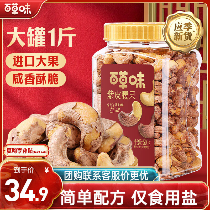 百草味 罐装紫皮腰果500g 盐焗炭烧零食每日坚果送礼新老包装随机发