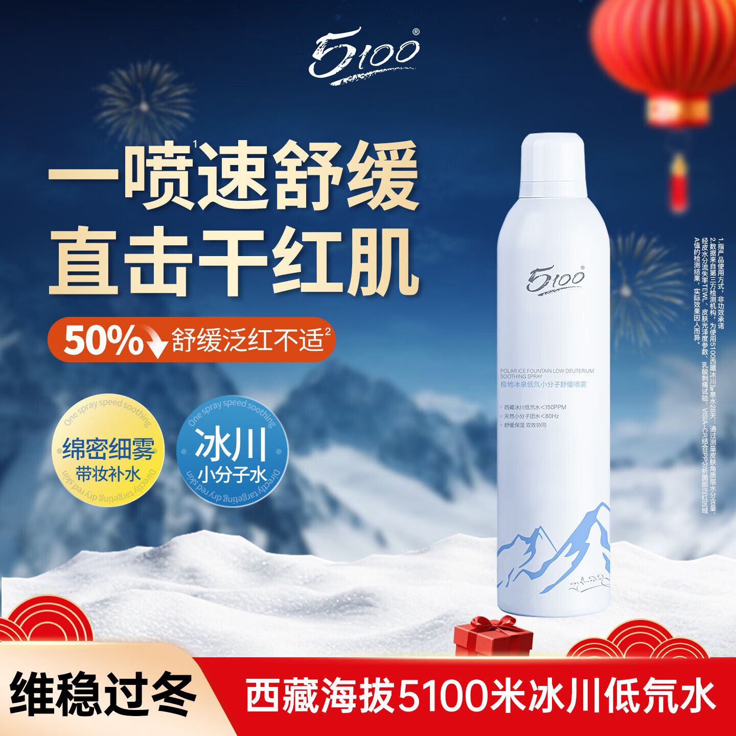 5100极地冰泉补水喷雾300ml舒缓修护干红肌冬季保湿送女生情人节礼物