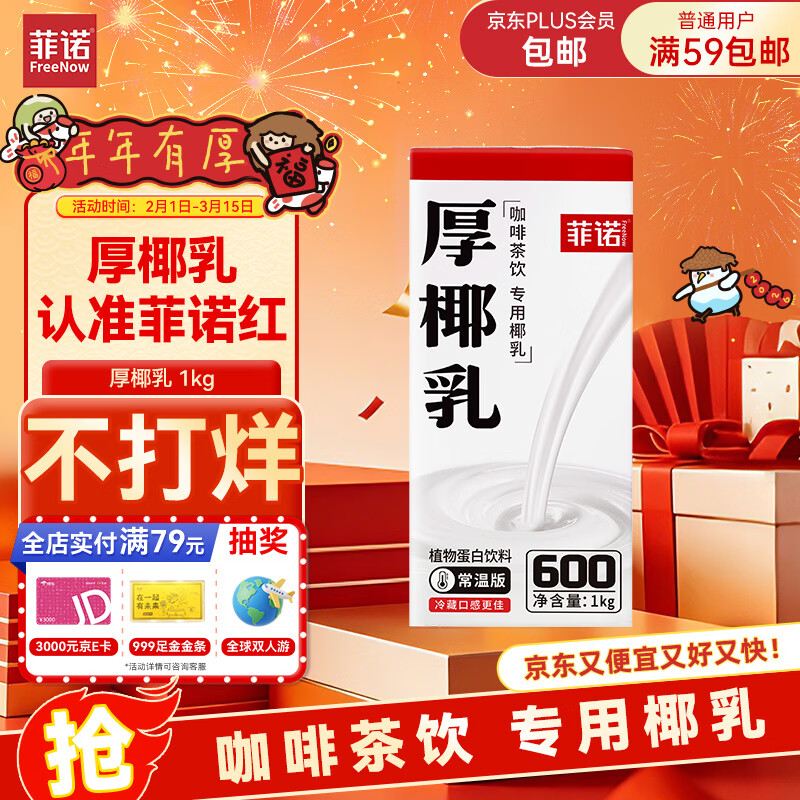 菲诺 厚椰乳 DIY调饮椰汁椰乳咖啡伴侣茶饮门店同款 植物乳 大盒 1kg 