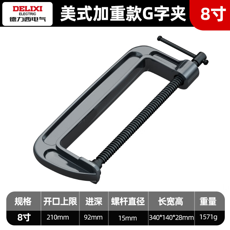 德力西电气（DELIXI ELECTRIC）木工夹子 F/G型木工夹紧器夹子固定器全钢材质 木工专用工具 美式加重款G字夹8寸（可夹持210mm）