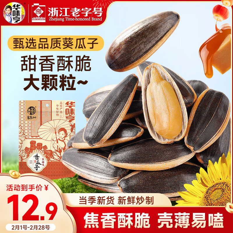 华味亨 焦糖瓜子500g/袋葵花籽炒货零食1斤香瓜子坚果2025新年货节团购