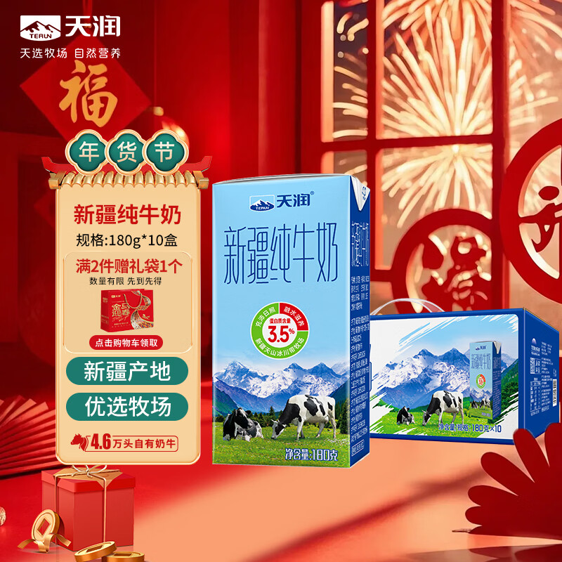 天润新疆纯牛奶180g*10盒 (无添加剂）年货礼盒装
