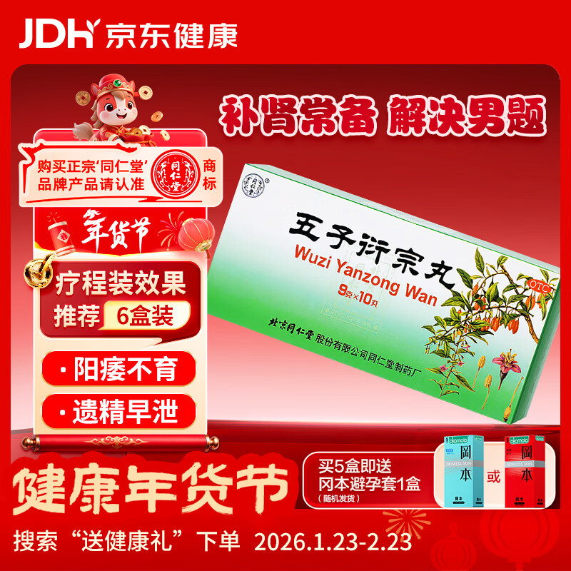 北京同仁堂 五子衍宗丸 大蜜丸 9g*10丸补肾益精肾虚精亏所致的 阳痿不育 遗精早泄 腰痛尿后余沥 男科用药
