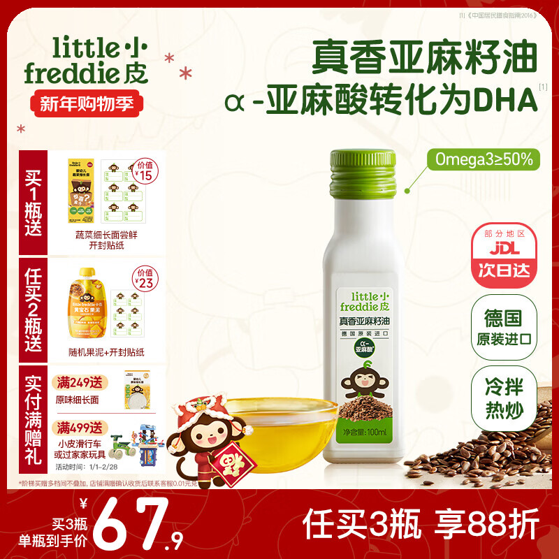 小皮（Little Freddie）德国原装进口核桃油亚麻籽油 佐餐油搭配婴儿宝宝辅食食用油小瓶 【补充亚麻酸】亚麻籽油1瓶