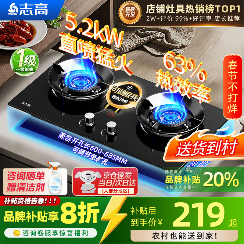 志高（CHIGO）燃气灶天然气液化气灶煤气灶家用猛火5.2kw双灶一级能效节能省气灶具台嵌两用厨房免开孔 品牌补贴 【特价款】 钢化玻璃面板+五环猛火+聚能环 管道天然气丨5.2kW