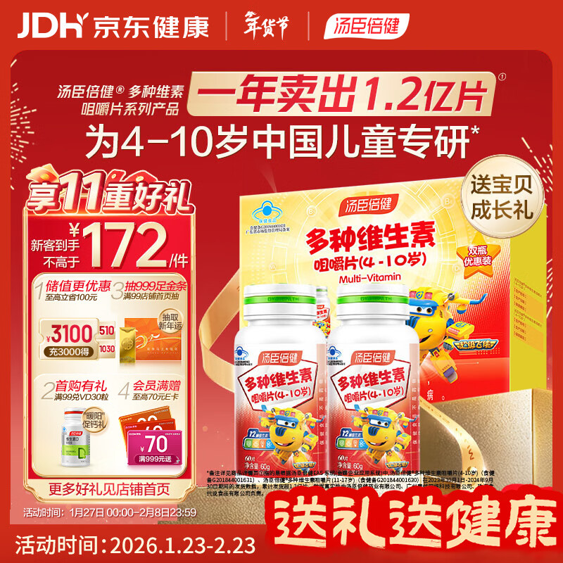 汤臣倍健 4-10岁儿童复合维生素b族多种维生素d3ad维c烟酰胺60片*2瓶礼盒