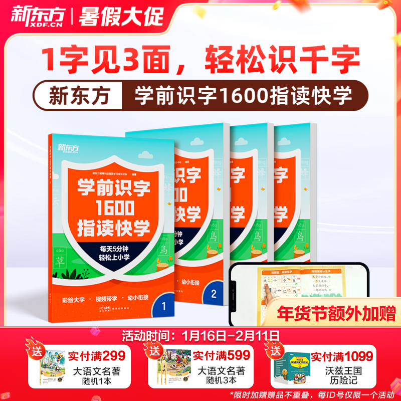 新东方 幼小衔接百日训练册 衔接一年级写字 拼音 数学 英语 英文字母视频讲解 幼升小阶段 学前识字1600指读快学 幼小衔接