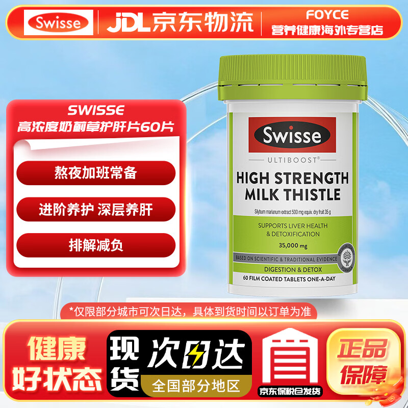 Swisse【返】澳大利亚Swisse斯维诗奶蓟草护肝片加班熬夜养肝解酒 高浓度奶蓟草护肝60片
