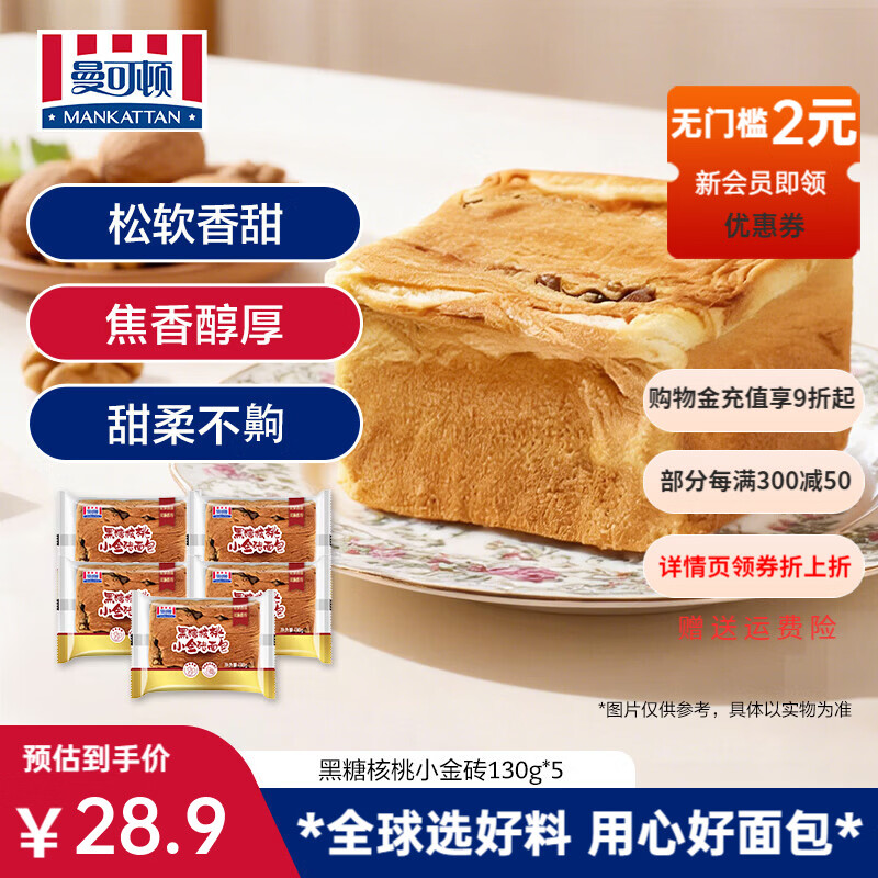 曼可顿（MANKATTAN）黑糖核桃小金砖面包   早餐食品速食懒人儿童上班族  黑糖核桃小金砖130g*5