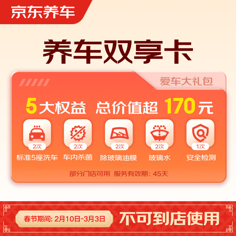 京东养车净护双享套餐 洗车x2 杀菌x2 添加玻璃水x2等 不满意重新洗