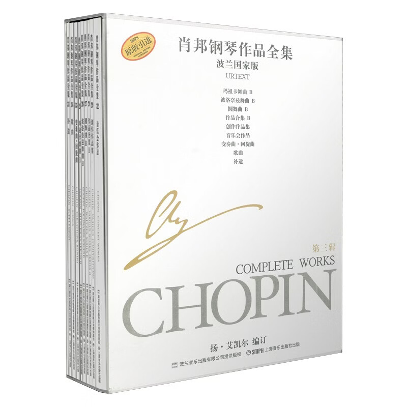 肖邦钢琴作品全集 第三辑（波兰国家版 套装共9册 原版引进图书）钢琴基础教程 钢琴书