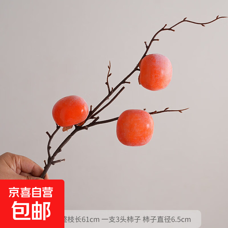 仿真柿子苹果柿柿如意干树枝插花摆件年宵花束客厅装饰花摆设 1枝柿子