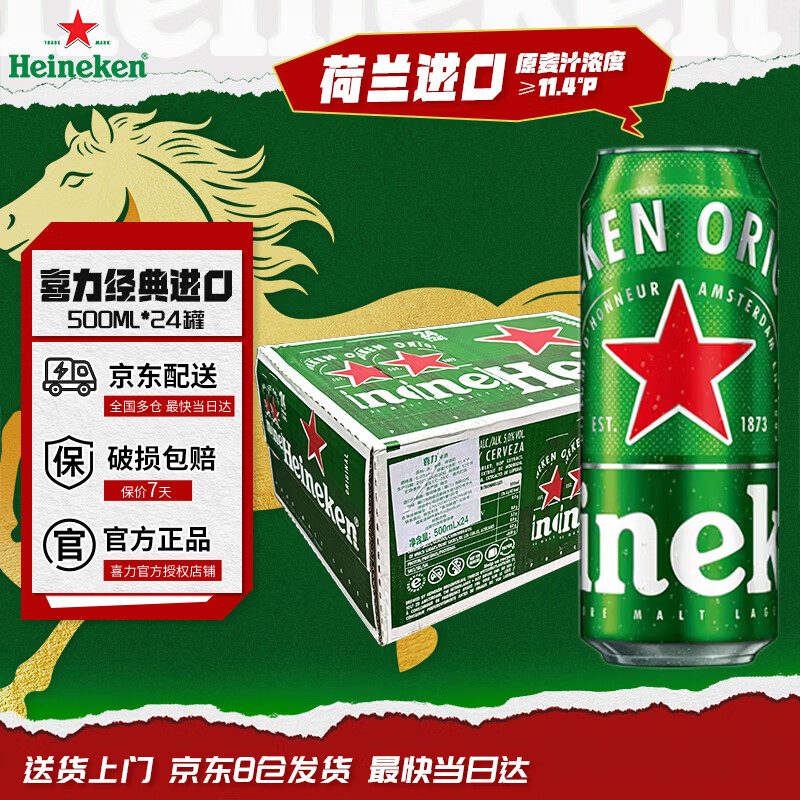 喜力啤酒 荷兰进口 经典 500ml*24罐 全麦制造 新年新春