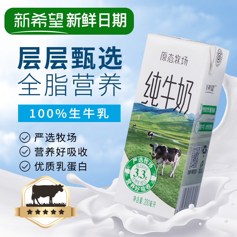 新希望原态牧场纯牛奶200ml*24盒 整箱装 3.3g乳蛋白