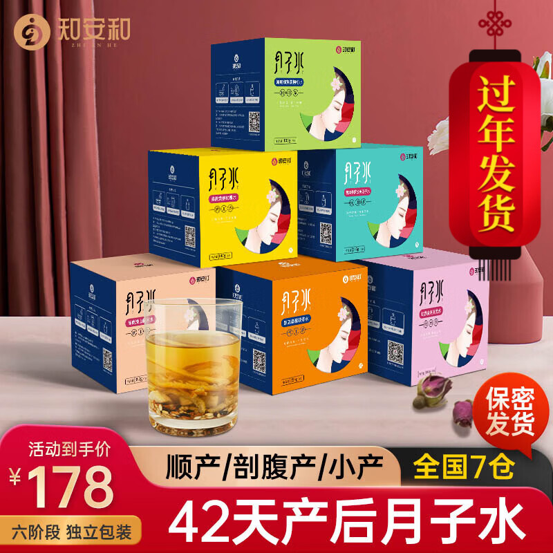 知安和月子水材料包42天剖腹产顺产月子茶月子餐产后营养品产妇调理煮水 42天月子水【6阶段深度补充】