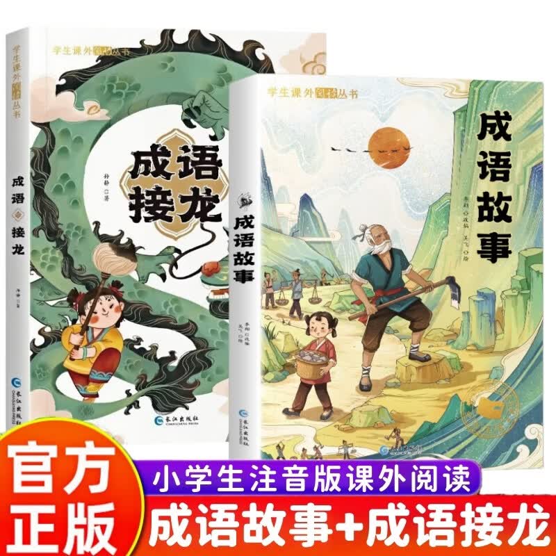 成语故事+成语接龙全套2册彩图注音版 小学生一年级二三年级课外书必读中国中华成语故事儿童绘本大字彩图注音版小学生成语故事书籍正版幼儿6岁以上漫画阅读课外书语文带解释积累大全训练中华儿童绘本连环画精选