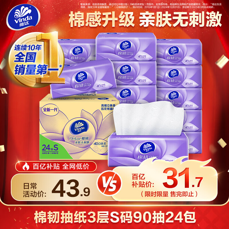 维达（Vinda）抽纸 棉韧S码90抽24包纸巾(真S码 母婴可用) 亲肤无刺激 3层 90抽*24包