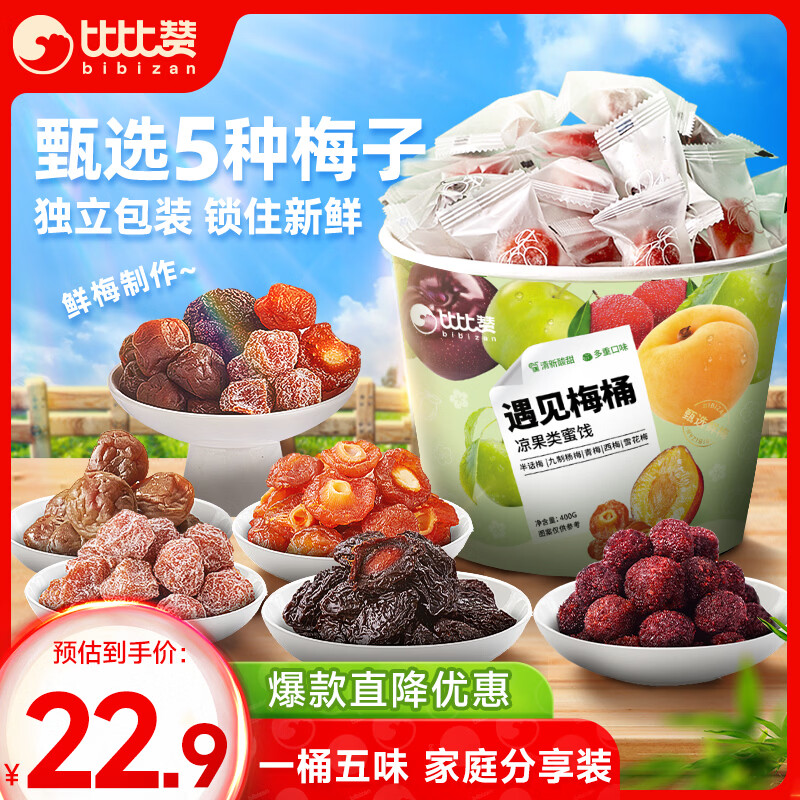 比比赞（BIBIZAN）遇见梅桶400g青梅九制杨梅子干蜜饯果干果脯小吃团购送礼休闲零食