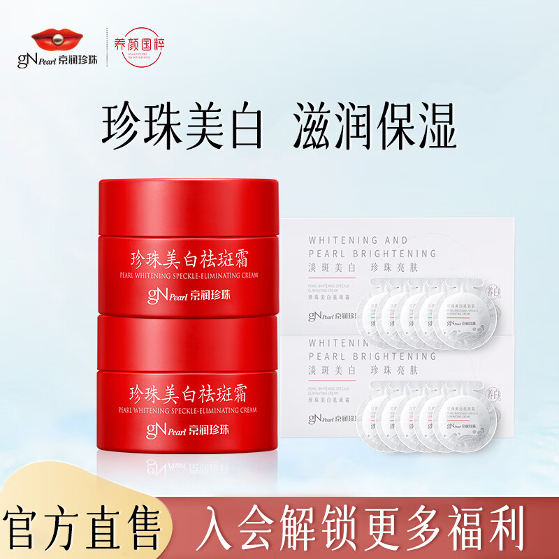 京润珍珠（gNPearl）美白祛斑霜 淡化雀斑去黑色素烟酰胺透亮保湿擦脸面霜护肤品 美白祛斑霜（30g*2+15g*2）