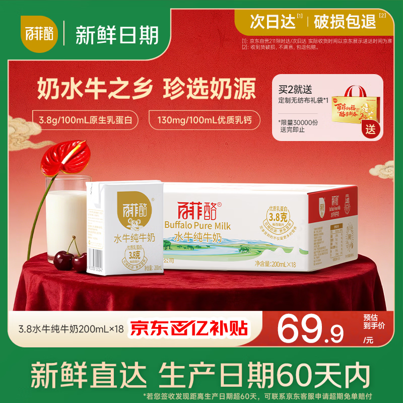 百菲酪水牛纯牛奶3.8g优质乳蛋白130mg高钙200ml*18盒 春节年货送礼盒装