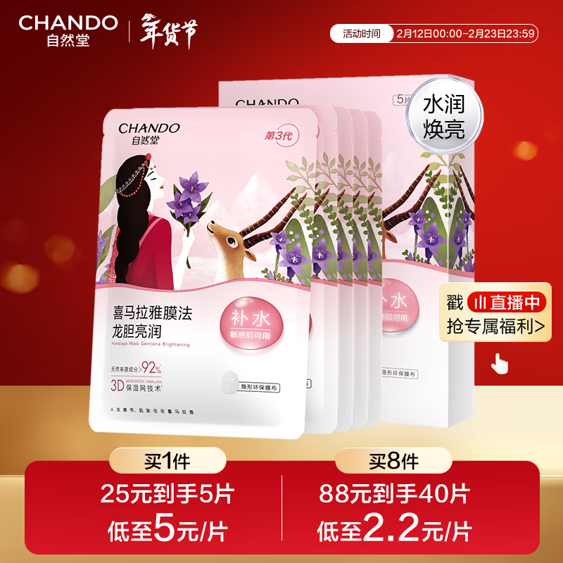 自然堂喜马拉雅膜法龙胆亮润面膜26ml*5片焕亮敏肌可用新年情人节礼物