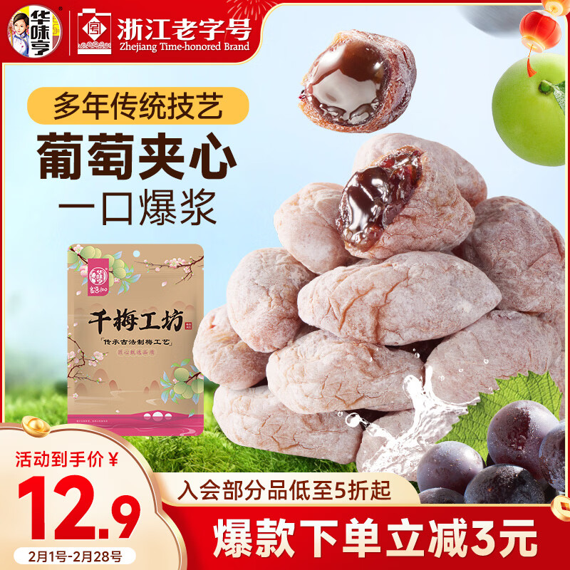 华味亨陈皮葡萄梅子100g话梅干梅子干爆浆夹心无核梅饼蜜饯休闲零食