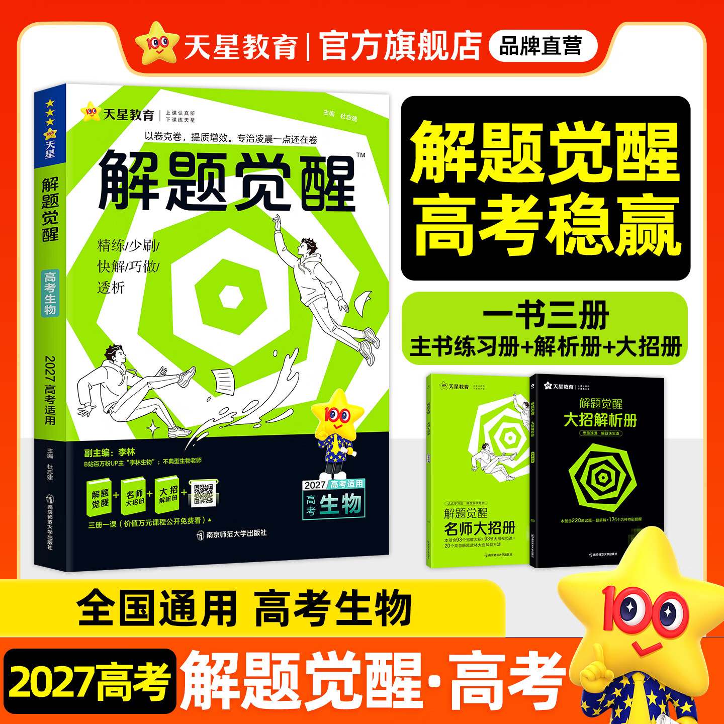 2027新版 解题觉醒】天星教育解题觉醒2027高考名师大招册解析册视频课讲解解题思路高考必刷题高三数学语文杨佳奇化学物理高考总复习解题觉醒 生物【德叔教你狂飙生物高分·李林】