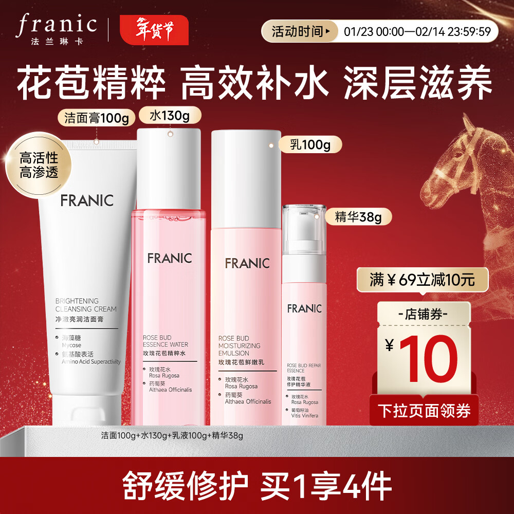 法兰琳卡（FRANIC） 玫瑰花苞水护肤品套装鲜润补水保湿提亮肤色换季修护新年礼物 礼盒（洁面+水+乳液+精华）