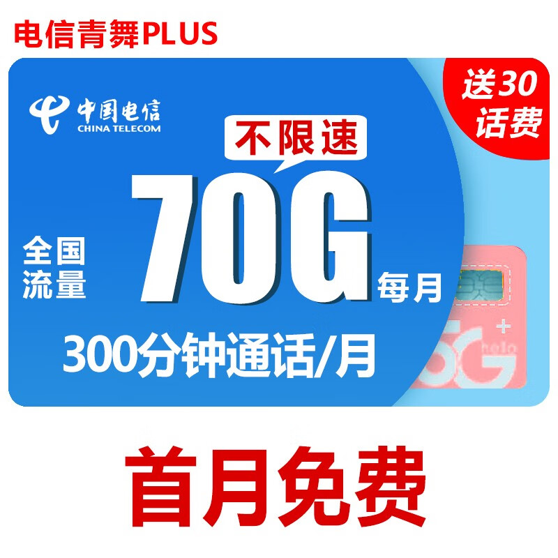 中国电信 电信流量卡无限流量卡电信星卡全国通用上网卡不限量电信卡