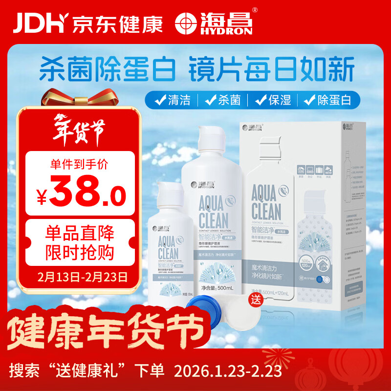海昌隐形眼镜液护理液500ml+120ml 送礼年货 护理液清洁杀菌除蛋白