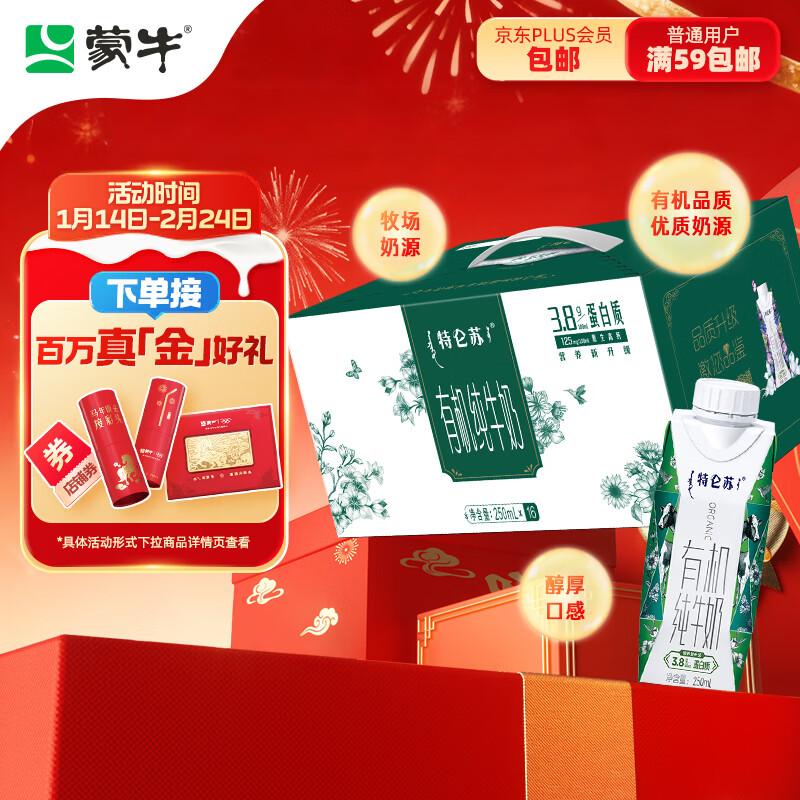 蒙牛特仑苏有机纯牛奶梦幻盖250ml*16盒 年货礼盒