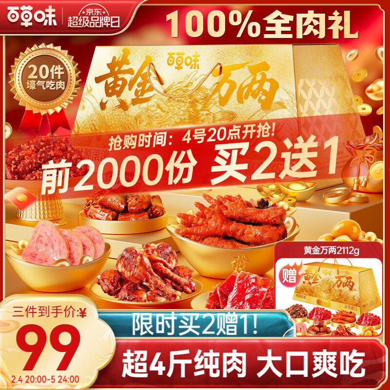 百草味黄金万两肉礼盒2112g20袋休闲零食大礼包年货团购 【刘宇宁同款】