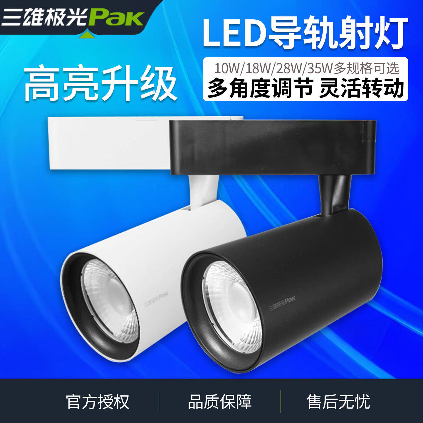 三雄极光LED轨道射灯导轨灯全套COB服装店照明专用15W30W超亮射灯 升级款三线 10W 白壳【5000K冷白光】