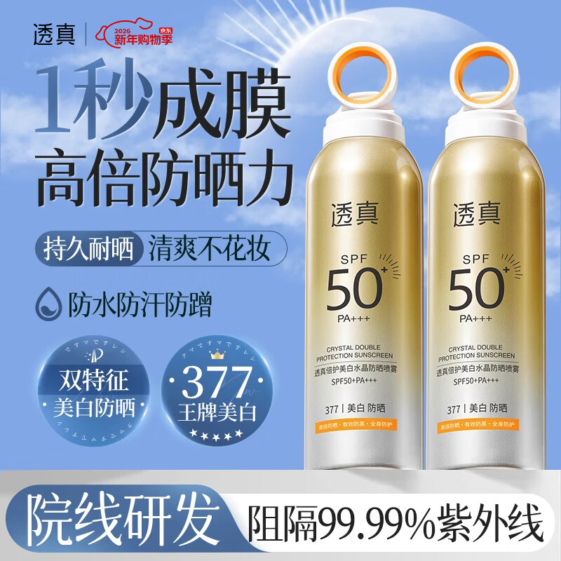 透真防晒喷雾377美白防晒防水防汗防紫外线男女士防晒霜军训专用200ml
