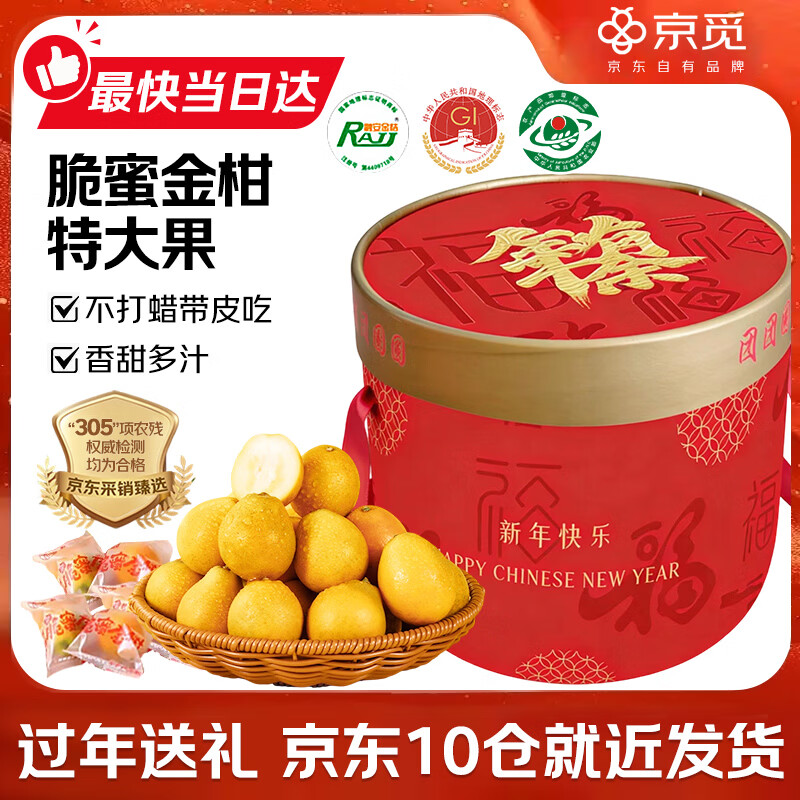 京觅【10仓发货】广西融安脆蜜金桔年货4.5斤 单果35g+水果送礼礼盒
