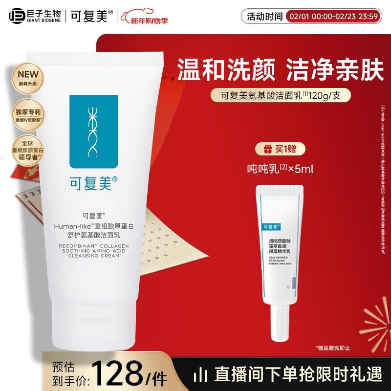 可复美重组胶原蛋白氨基酸洁面乳120g温和保湿洗面奶新年礼物