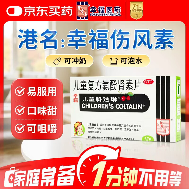 幸福科达琳[原研进口]儿童复方氨酚肾素片12片 感冒发烧流鼻涕 幸福伤风素儿童科达琳