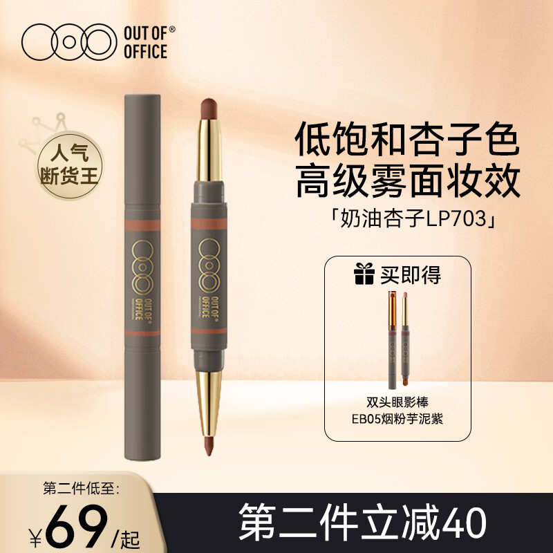 OUT-OF-OFFICE双头OOO雾嘟口红笔唇线笔哑光雾面丰唇裸色不易掉色美妆 礼物 【人气断货王】#LP703奶油杏子