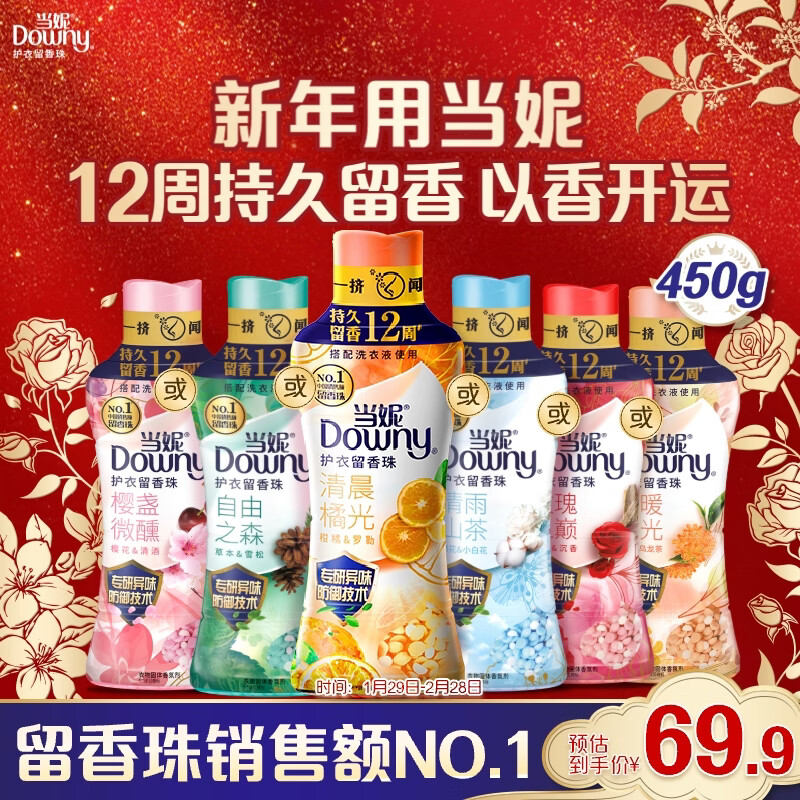 当妮护衣留香珠清晨橘光450g 12周持久留香 防异味 99%除菌除螨 易溶