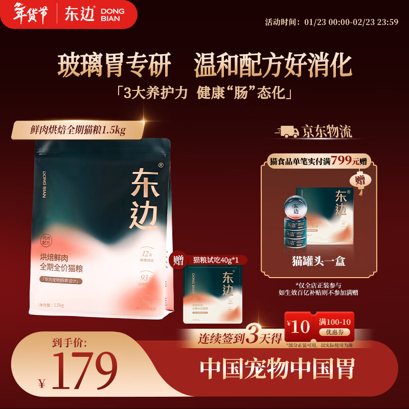 东边成猫粮全价低温烘焙粮干爽平衡肠道菌群100%鲜鸡肉1.5kg