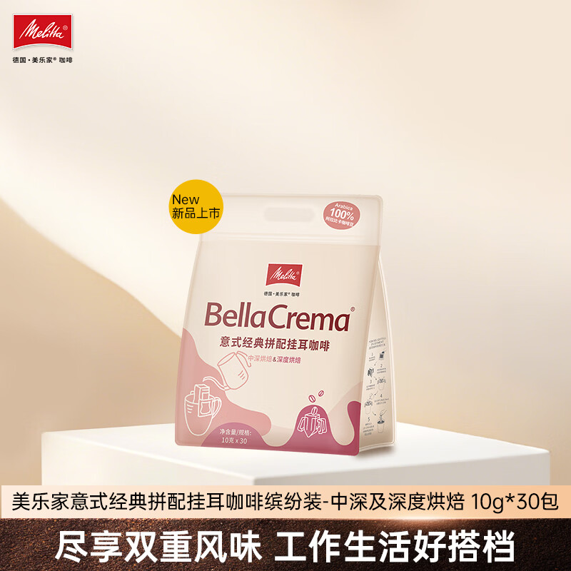 美乐家（melitta）意式经典拼配挂耳咖啡缤纷装-中深及深度烘焙10g*30包
