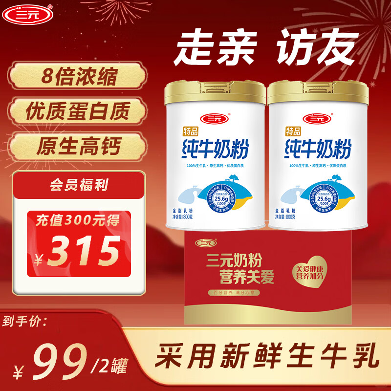 三元（SAN YUAN）纯牛奶粉 800g*2礼盒装 送礼 罐高钙高蛋白生牛乳全家中老年营养